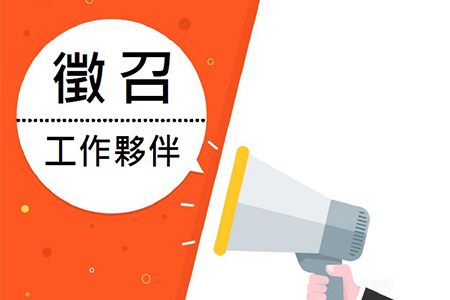 徵人啟事